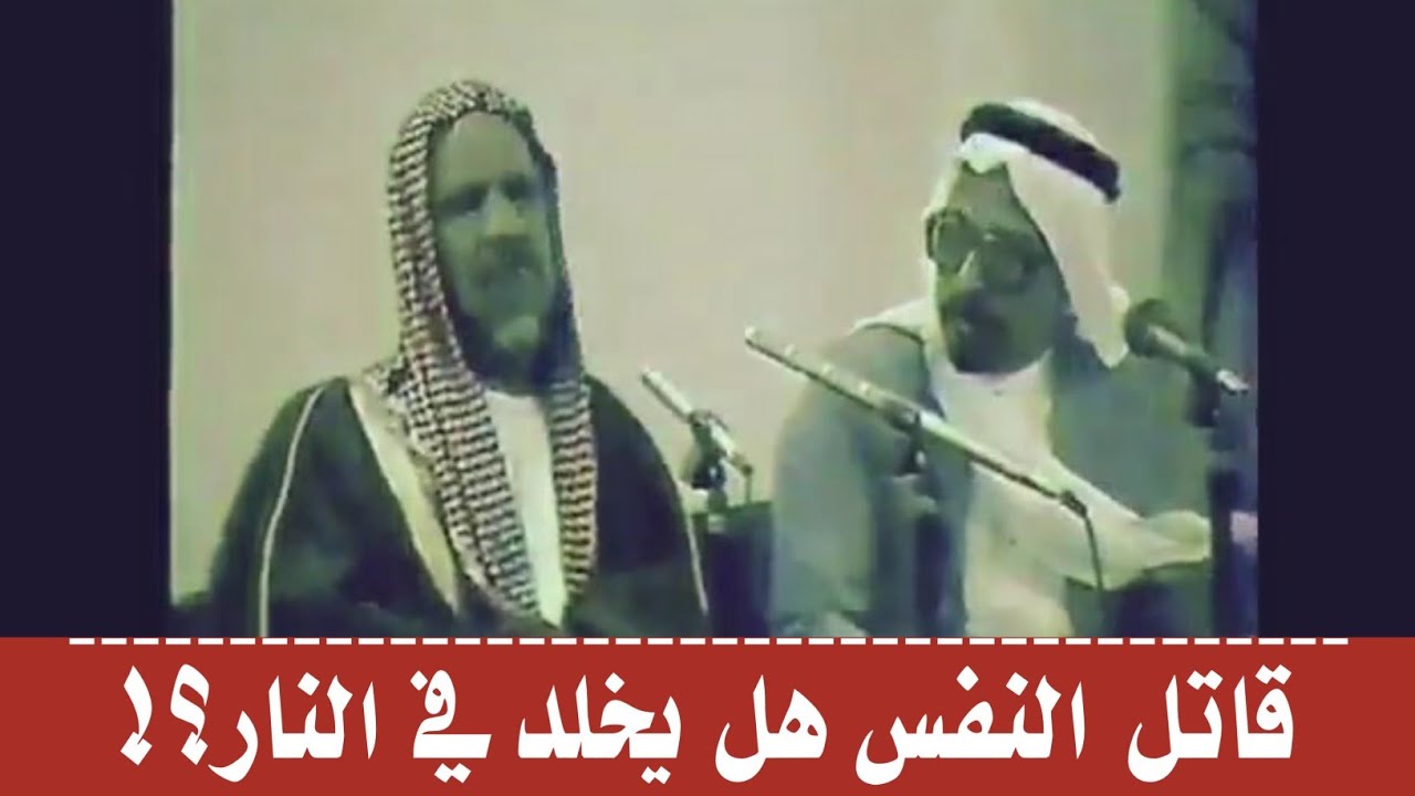 قاتل النفس هل يخلد في النار؟!! وما جزاء من قتل كافرا؟!! الإمام عبدالعزيز بن باز رحمه الله