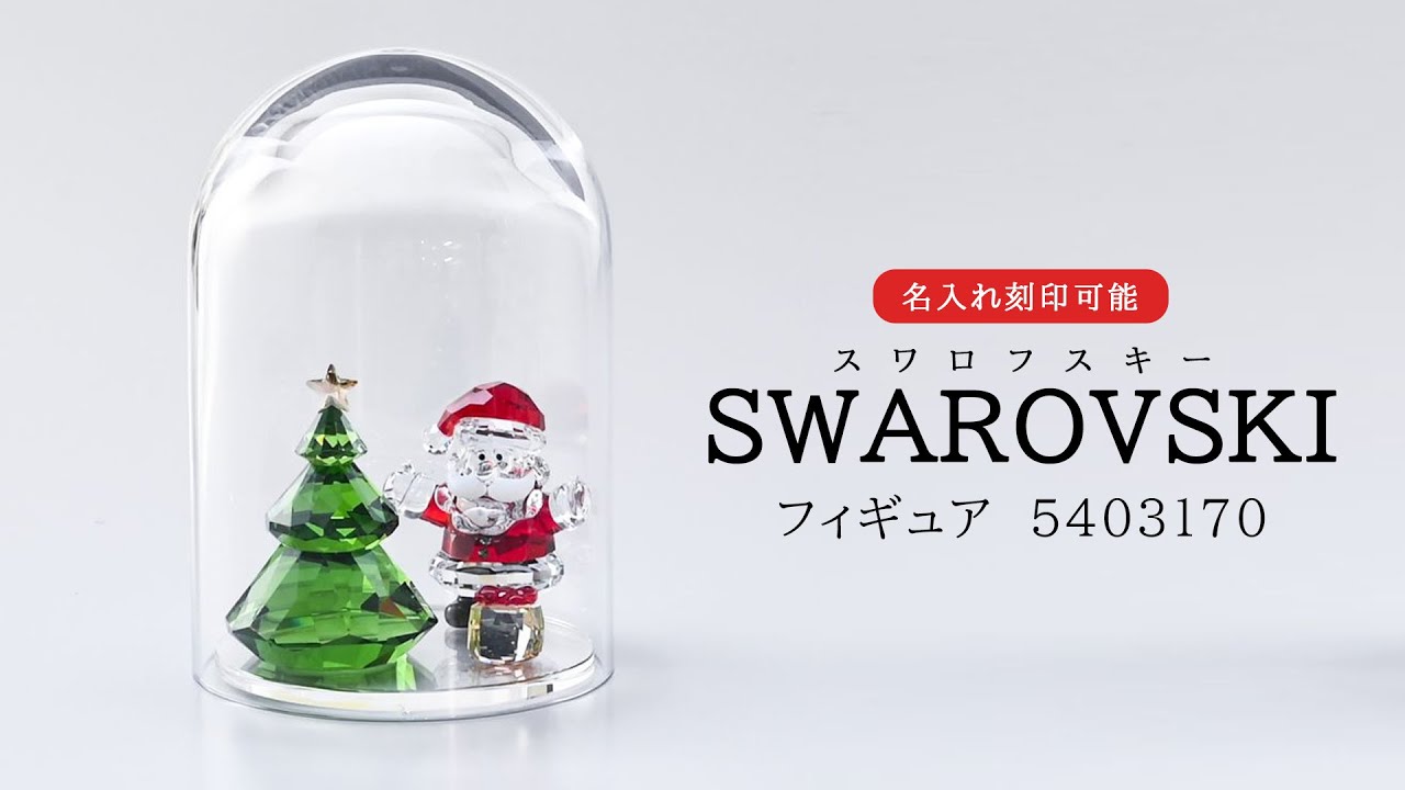 スワロフスキー Swarovski クリスタル 『サンタミトン』-