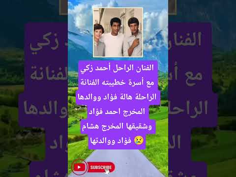 الفنان الراحل أحمد زكي مع أسرة خطيبته لايك اشتراك