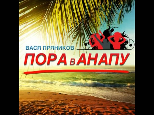 Песня про анапу. Вася пряников песни. Июль Анапа песня.