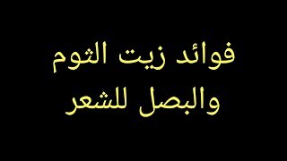 فوائد زيت الثوم والبصل للشعر