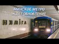 Минское метро будет говорить на другом языке || Уберут ли транслитерацию в метрополитене?