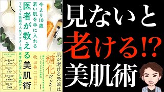 【美容】その食事危険です。10歳若くなれる？健康美肌の秘訣を解説「今より10歳若い肌を手に入れる医者が教える美肌術」牧田 善二