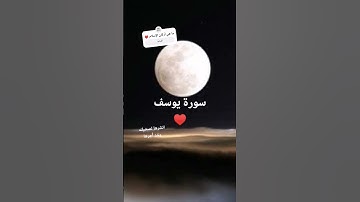 سورة يوسف | الشيخ شحات انور #اذكر_الله