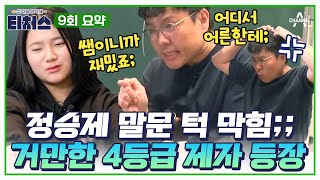 [#티처스요약본] 정승제 제대로 열받게 만든 탈북 소녀⚡ '너처럼 고집스러우면 성적 안 올라' | 티처스 9회