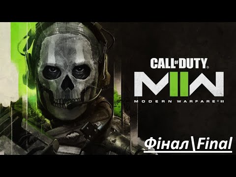 Видео: Проходження гри\Gameplay Call of Duty: Modern Warfare II (2022) Фінал\Final