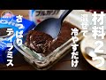 【生クリーム、卵、チーズ不使用】やみつきになる！さっぱりティラミスの作り方。