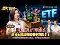 2檔ETF打包美股！超佛心經理費吸引小資族！？ft.陳唯泰.財女珍妮 王怡人 【理財必修課】EP63 阮慕驊 詹璇依 精華#009823 #009824 #ETF #AI #美股