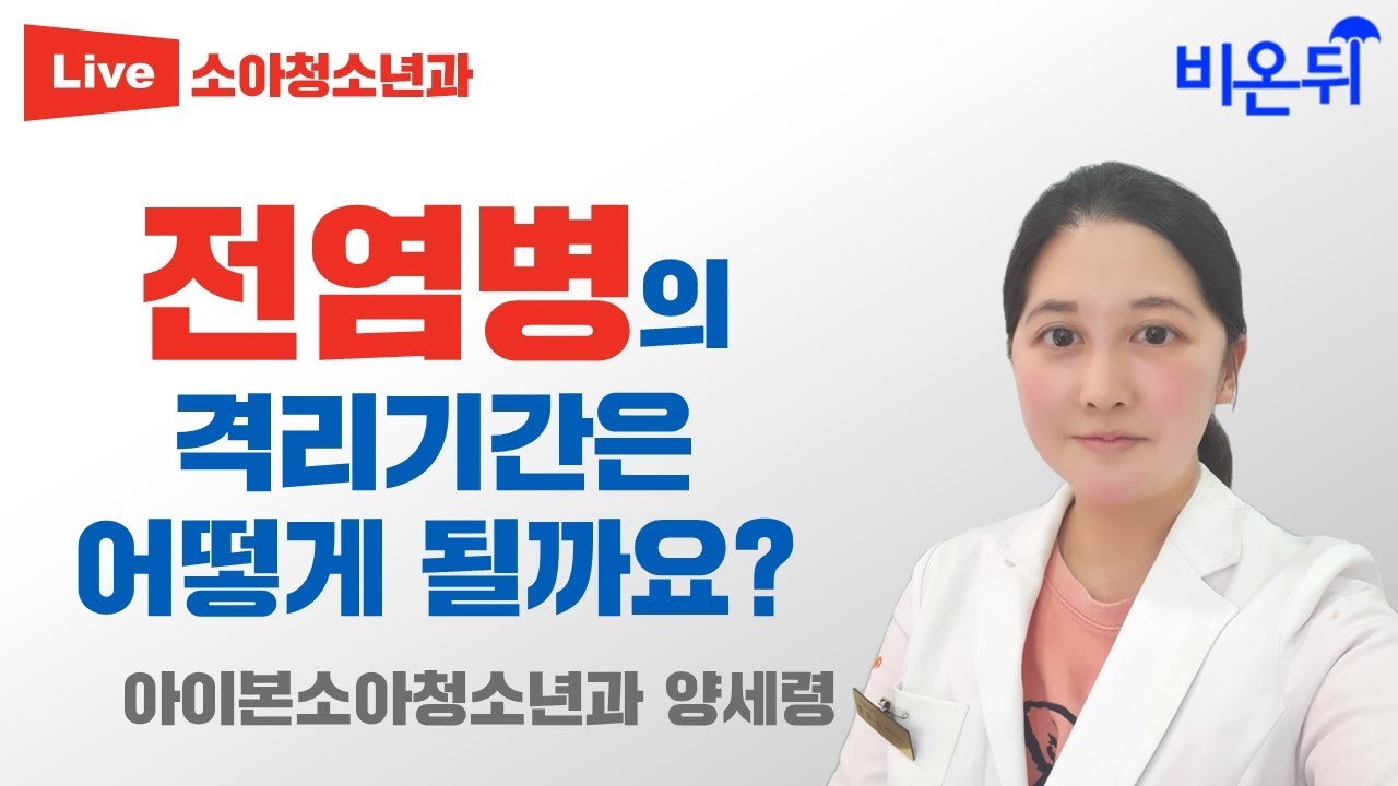 전염병의 격리 기간은 어떻게 될까요? (수족구, 구내염, 수두, 독감, 농가진, 볼거리, 성홍열) / 아이본소아청소…