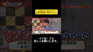 山形県では「冷やし???」が夏の風物詩一体何でしょう? #嵐 #嵐にしやがれ #大野智 #二宮和也 #櫻井翔 #相葉雅紀 #松本潤