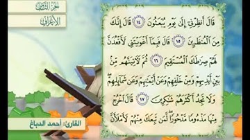 آية ١٧ من سورة الأعراف مكررة القارئ أحمد الدباغ
