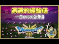 [4K-PS5]勇者鬥惡龍3-重製版-詳細攻略-慎重勇者訓練法-滿滿的經驗值