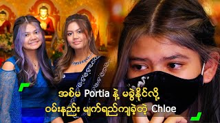 Famous အစ်မ Portia နဲ့ မခွဲနိုင်လို့ ဝမ်းနည်း မျက်ရည်ကျခဲ့တဲ့ Chloe Profile