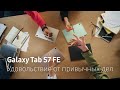 Планшет для ваших задач | Samsung Galaxy Tab S7 FE