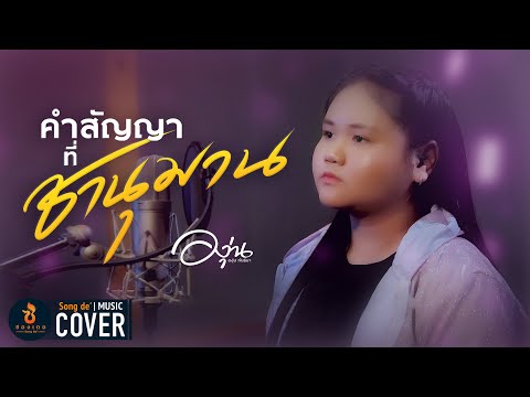 คำสัญญาที่..ชานุมาน - องุ่น กัณธิมา【COVER VERSION】Original : แอ้ม ชลธิชา