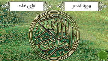 سورة القدر – فارس عباد (جودة عالية)