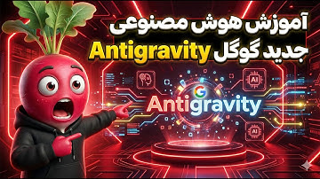هوش مصنوعی جدید گوگل Antigravity | مقایسه با Cursor, Trae و Qoder و کدنویسی حرفه‌ای با AI