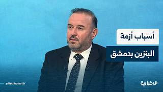 رئيس اللجنة المكلفة بمتابعة موضوع نقص البنزين يتحدث عن أسباب تشكيل اللجنة وأزمة البنزين بدمشق وريفها