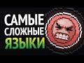 😱 САМЫЕ СЛОЖНЫЕ ЯЗЫКИ ПРОГРАММИРОВАНИЯ