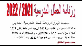 رزنامة العطل المدرسية 2021/2022