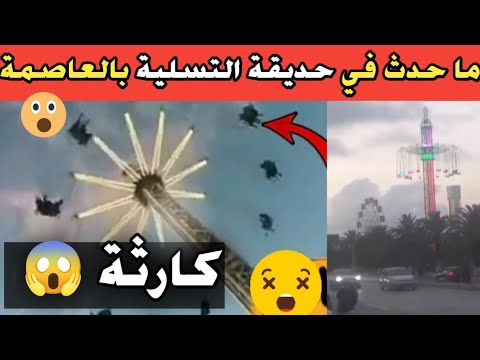 شاهد ما حدث اليوم في حديقة التسلية في الجزائر العاصمة اليوم بالقرب من المسجد الاعضم  شاهد ما حدث اليوم في حديقة التسلية في الجزائر العاصمة اليوم بالقرب من المسجد الاعضم