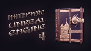 4. Интерфейс Unreal Engine 5 | Абсолютный Скульптинг. Книжный Чертог