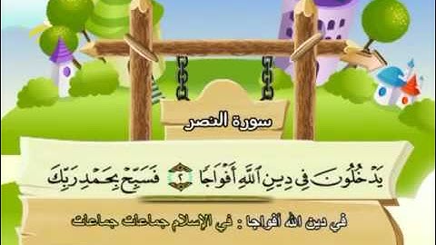 سورة النصر  - مصحف المنشاوي المصحف المعلم || تعليم للاطفال