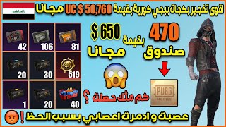 تفتيح 470 بكج بقيمة 50,760 $ UC مجانا 🔥 في ببجي موبايل كوريه عصبت بسبب الحظ ! 😱