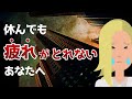 【悩み相談】なんだか疲れがとれません…【嫌な気分】