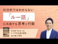 AI分析ではわからない「ルー語」に共通する思考と行動 越川愼司先生