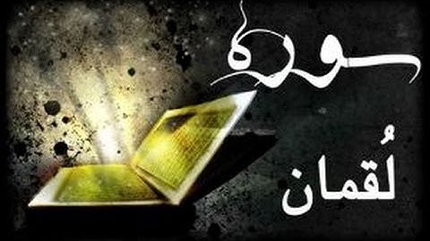 31 - سورة لقمان ,,, تلاوة رائعة (خالد الجليل) // 31 - Souret Lokman