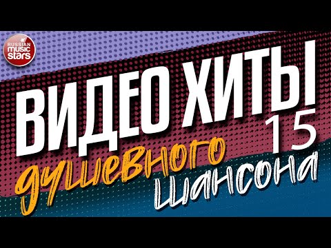 Видео: ВИДЕО ХИТЫ ДУШЕВНОГО ШАНСОНА ✩ СБОРНИК ВИДЕОКЛИПОВ ✩ ЧАСТЬ 15 ✩