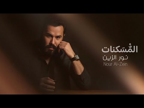       المسكنات نور الزين حصريا2025