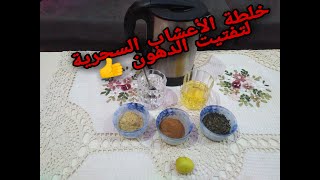 افضل مشروب اعشاب للتخسيس وحرق دهون الجسم بالكامل.