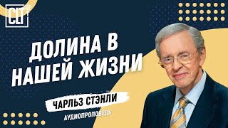 картинка: Долина в нашей жизни | Чарльз Стэнли | Аудиопроповедь