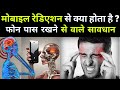 मोबाइल रेडिएशन से होने वाले बीमारियां | फोन पास रखने से होने वाली समस्याएं | Mobile rediation effect