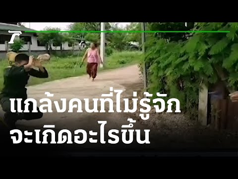 ตะลอนข่าวขำขำ : แกล้งคนที่ไม่รู้จัก มันจะเกิดอะไรขึ้น | 02-08-64 | ตะลอนข่าว