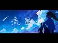 流星群(BUMP OF CHICKEN) / Cover by 宙音りりぃ