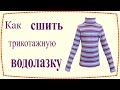 Как сшить трикотажную водолазку / How to sew a turtleneck