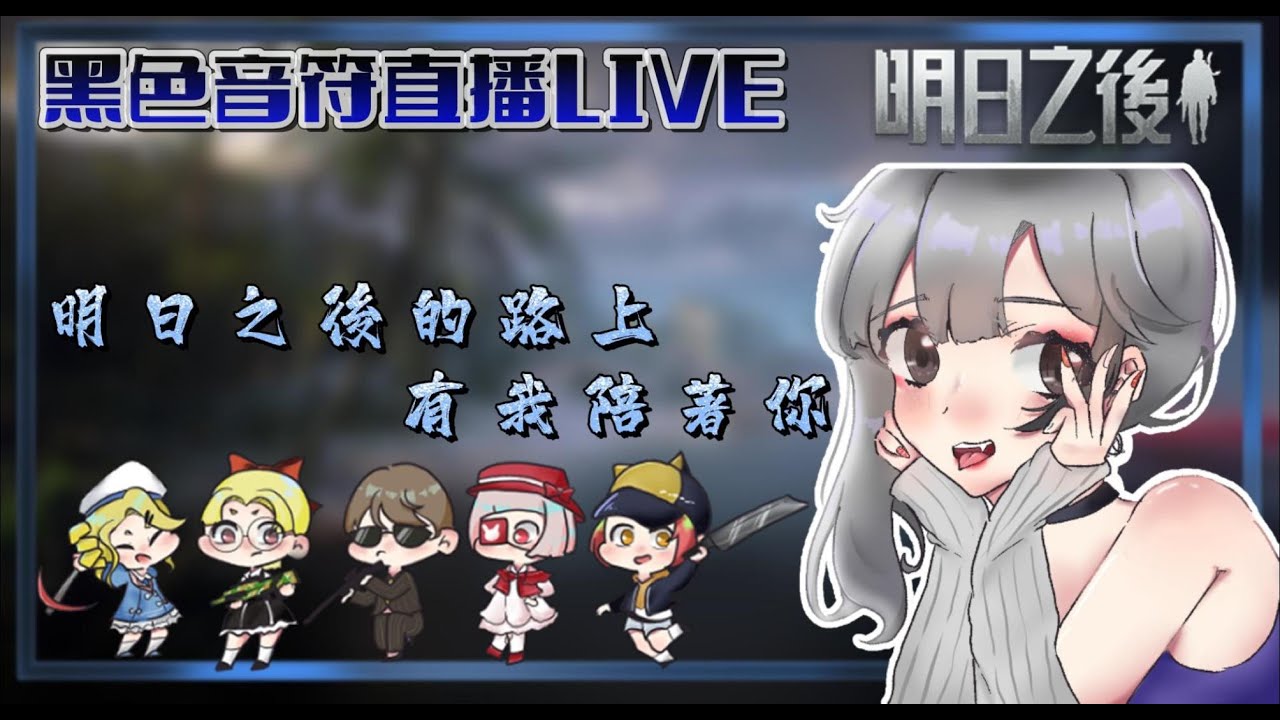 【明日之後】今天打了個1.7eㄉ傷害 窩的發 7成力 | 黑色音符