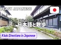 Simple Japanese Listening｜Japanese for asking for directions!