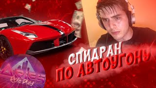 СПИДРАН ПО АВТОУГОНУ НА  АРИЕС РП/ARIES RP ПОЕХАЛИ!