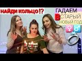 🧡💍🎄❤♂♀ ГАДАЕМ В СТАРЫЙ НОВЫЙ ГОД🧡🔥💥💣🔥 НАЙДИ КОЛЬЦО ⁉💥‼💍🎄❤♂♀💭