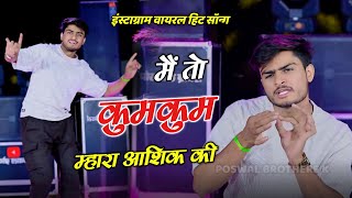 Viral Song ।। में कुमकुम म्हारा आशिक की 🥰  Kali Mat Kahve Mosu Kallo Mat Kahve ।। DG Mawai।।