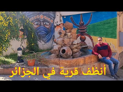 أنظف قرية في الجزائر قرية ساحل بوزغن ولاية تيزي وزو
