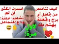 وداعا للتجاهل لاول مرة كيف تتخلص من تجاهل أى برج لك وتجعلة يهتم بك من جديد💘