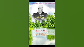 من أروع وأحلى الأصوات صوت الشيخ عبد الباسط عبد الصمد رحمه الله تعالى. سورة الإسراء إذاعة دمشق 1956م