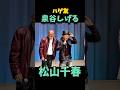 松山千春 泉谷しげる ハゲ友 #松山千春 #泉谷しげる #お笑い