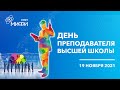 Праздничный концерт ко Дню преподавателя высшей школы