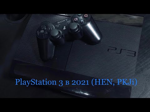 Видео: Как пользоваться PlayStation 3 в 2021 (HEN, PKJI, ньюансы)